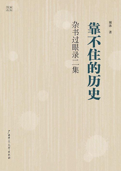 靠不住的历史：杂书过眼录二集