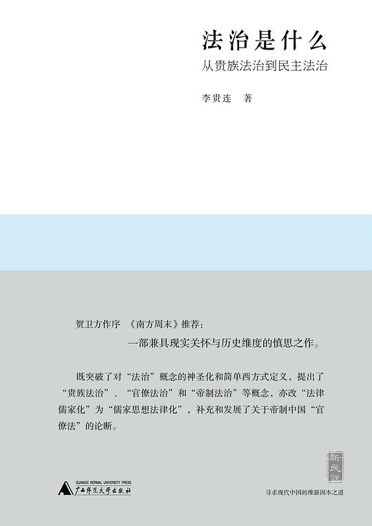 法治是什么：从贵族法治到民主法治