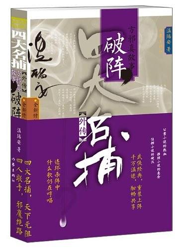 四大名捕外传方邪真故事：破阵