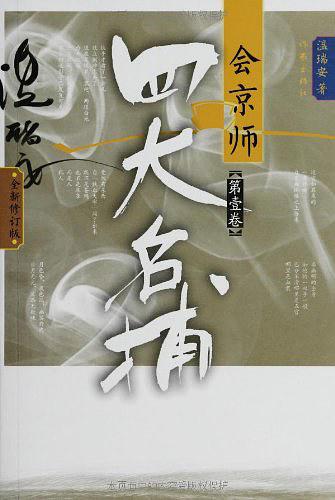 四大名捕会京师(下)