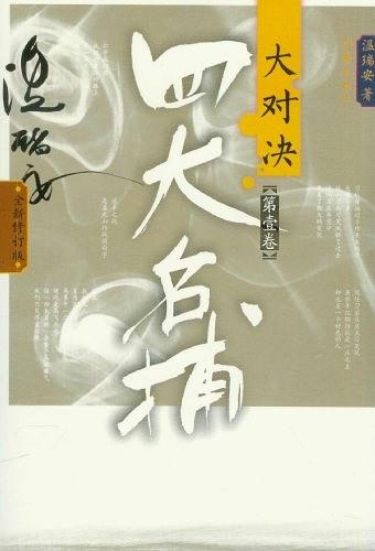四大名捕大对决12：铁布衫