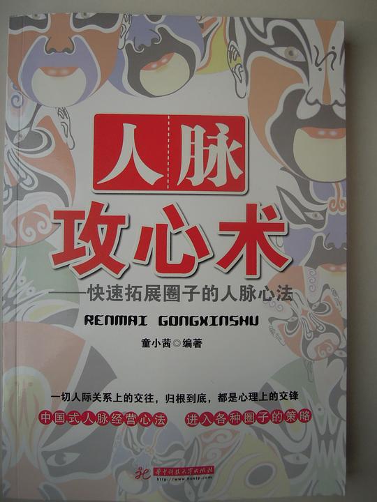 人脉攻心术：快速拓展圈子的人脉心法