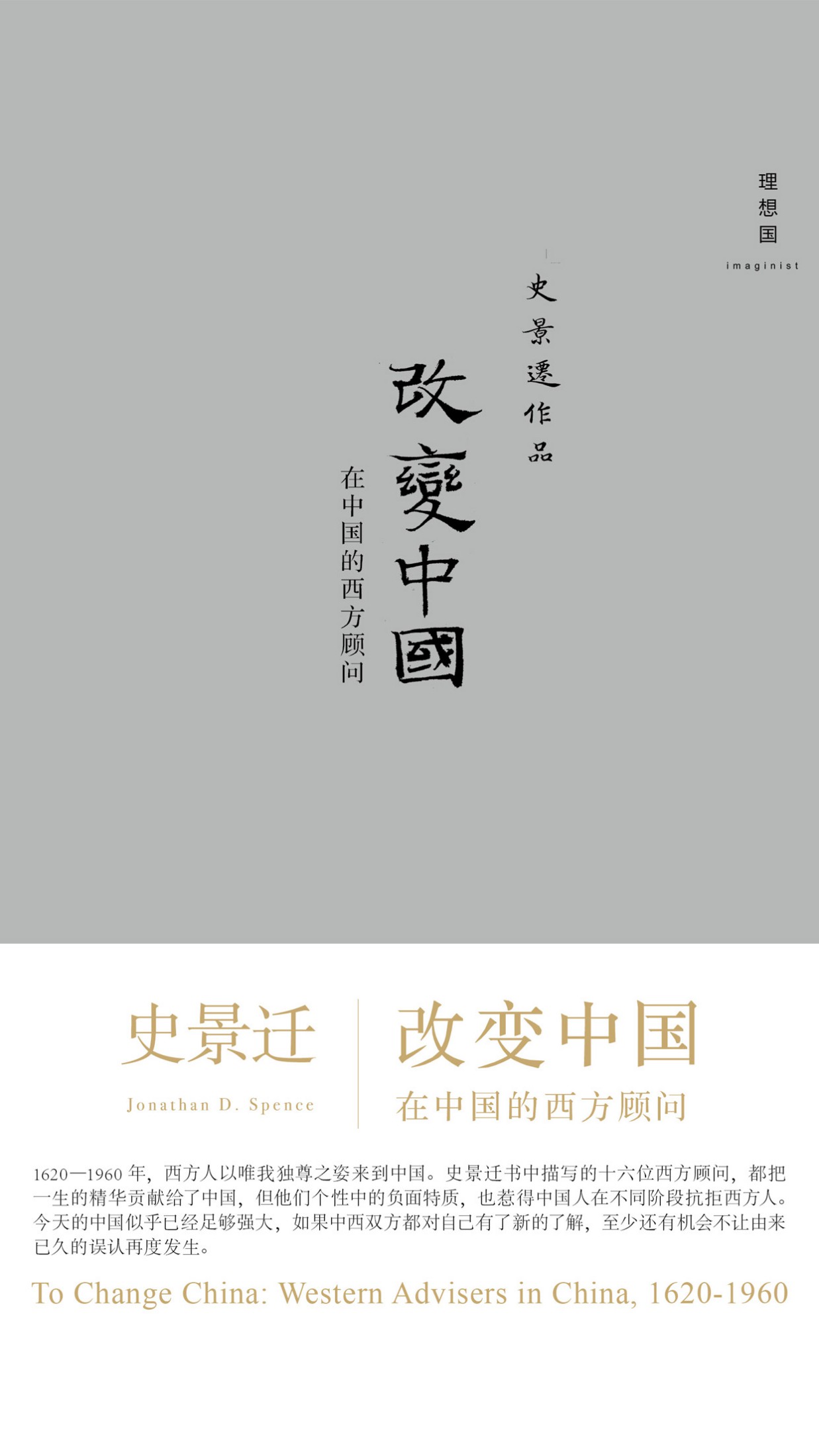 改变中国：在中国的西方顾问