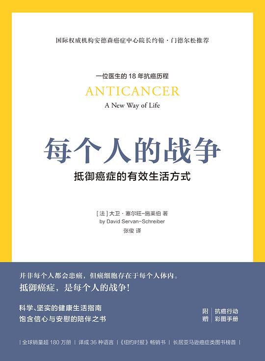 每个人的战争：抵抗癌症的有效生活方式