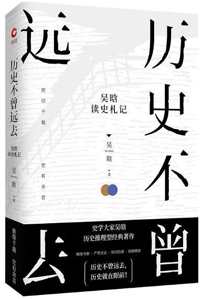 历史不曾远去：吴晗读史札记