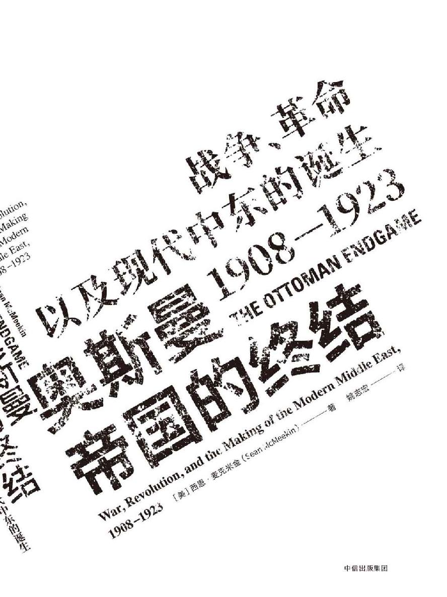 奥斯曼帝国的终结：战争、革命以及现代中东的诞生，1908-1923