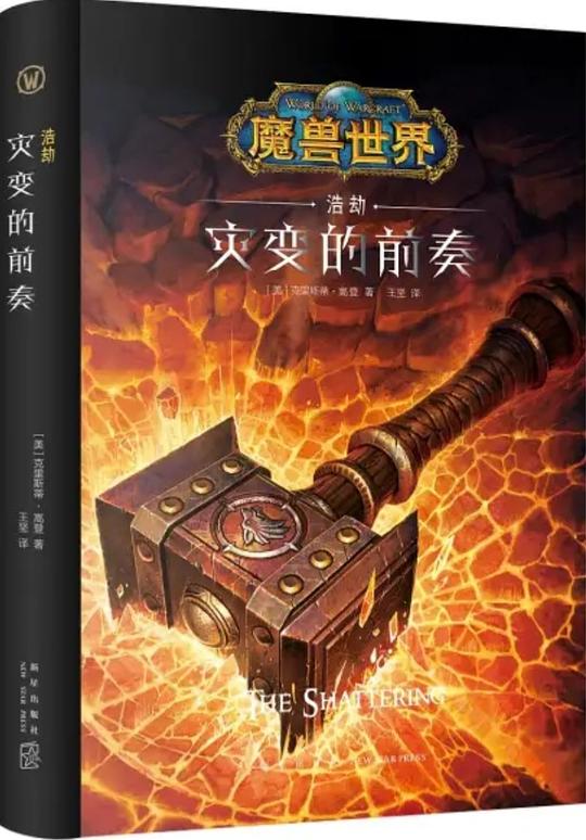 魔兽世界·浩劫：灾变的前奏