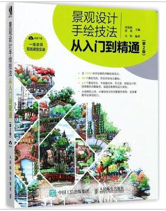 景观设计手绘技法从入门到精通