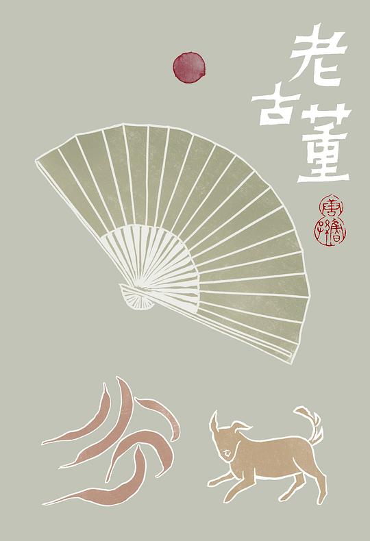 老古董