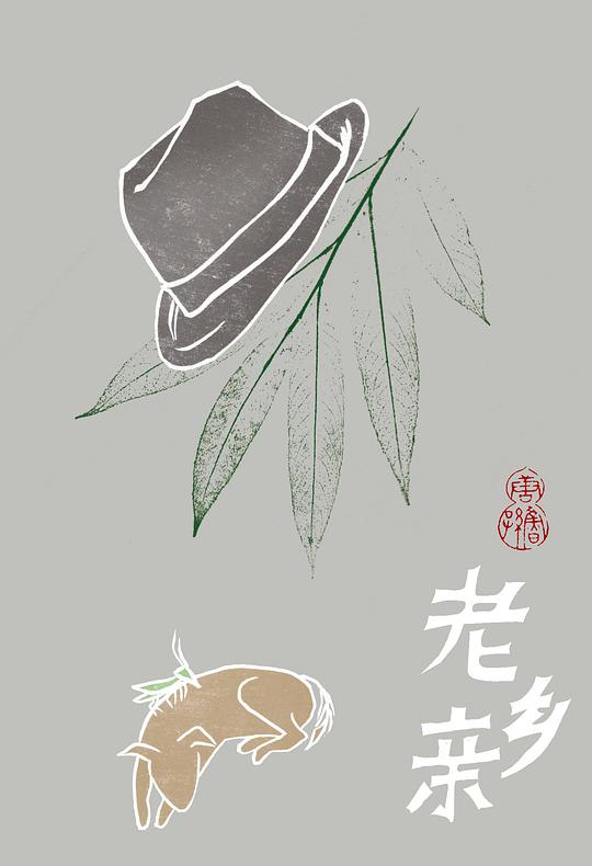 老乡亲