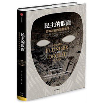 民主的假面：即将逝去的美国光环