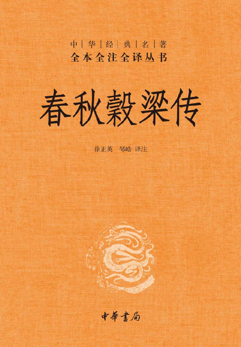 春秋穀梁传