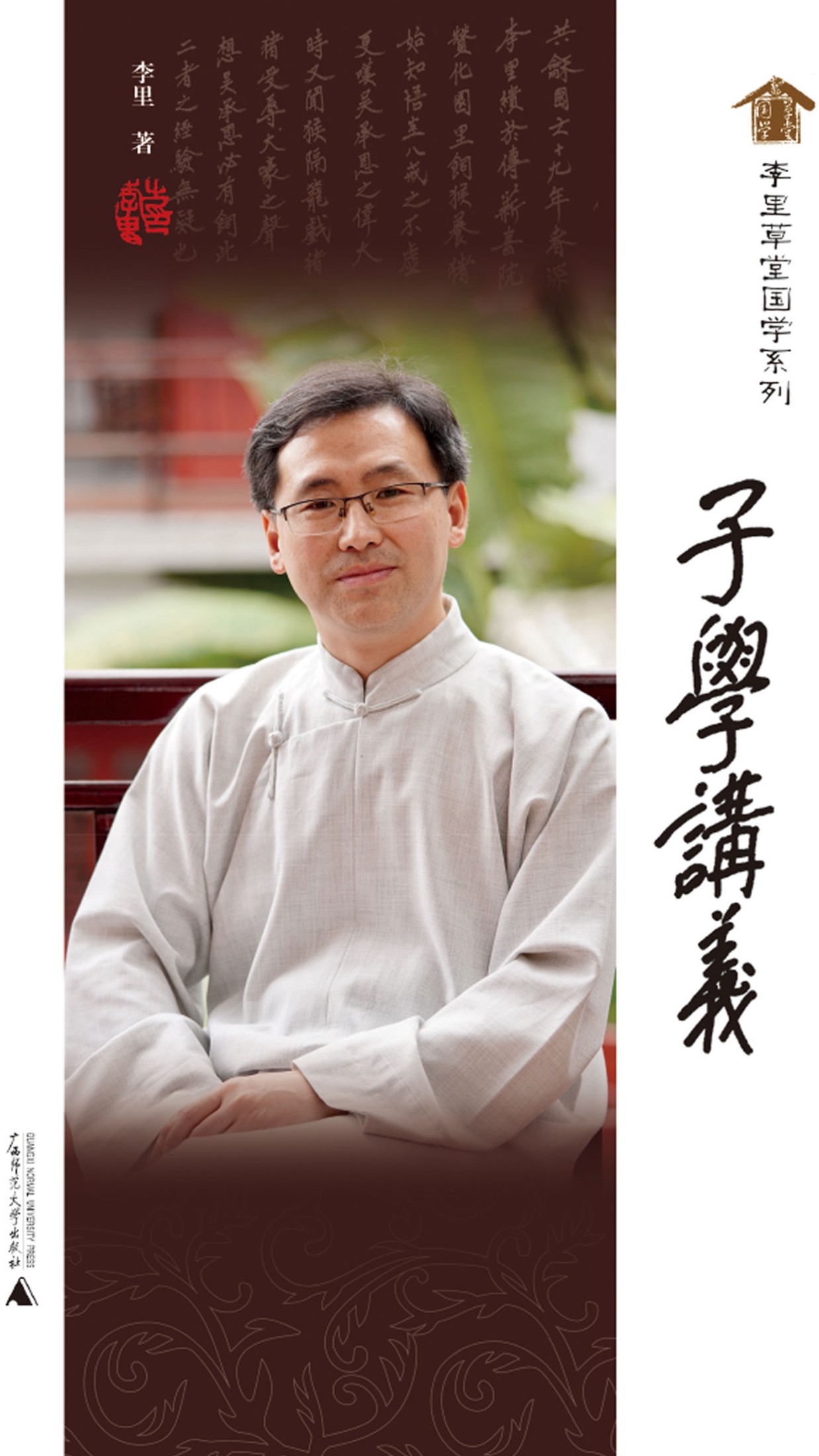 李里草堂国学系列·子学讲义
