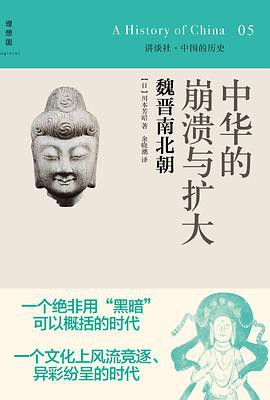 讲谈社·中国的历史05中华的崩溃与扩大：魏晋南北朝