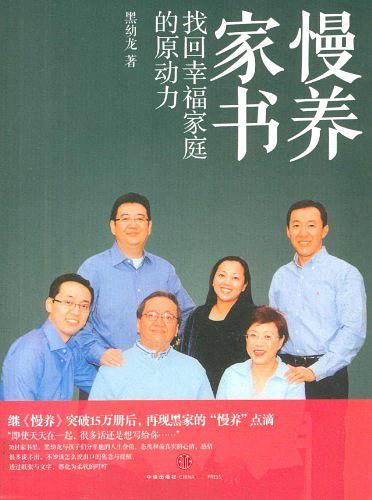 慢养家书：找回幸福家庭的原动力