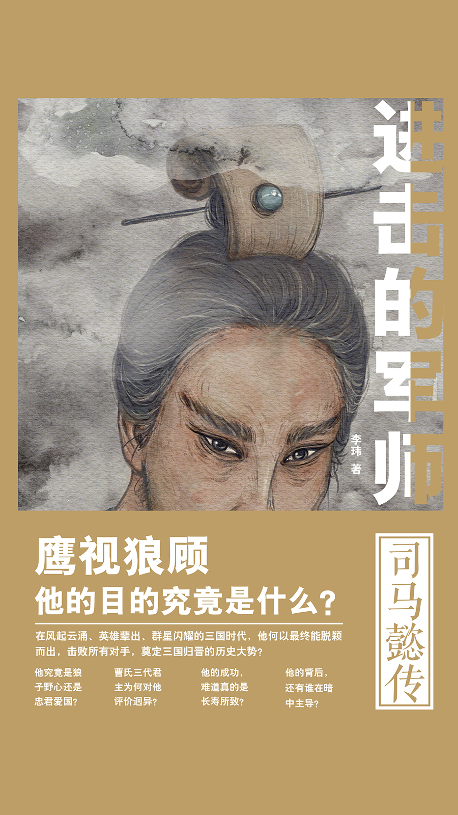 进击的军师：司马懿传