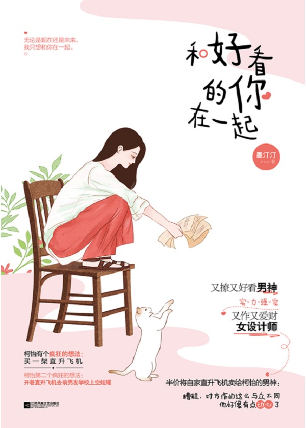 和好看的你在一起
