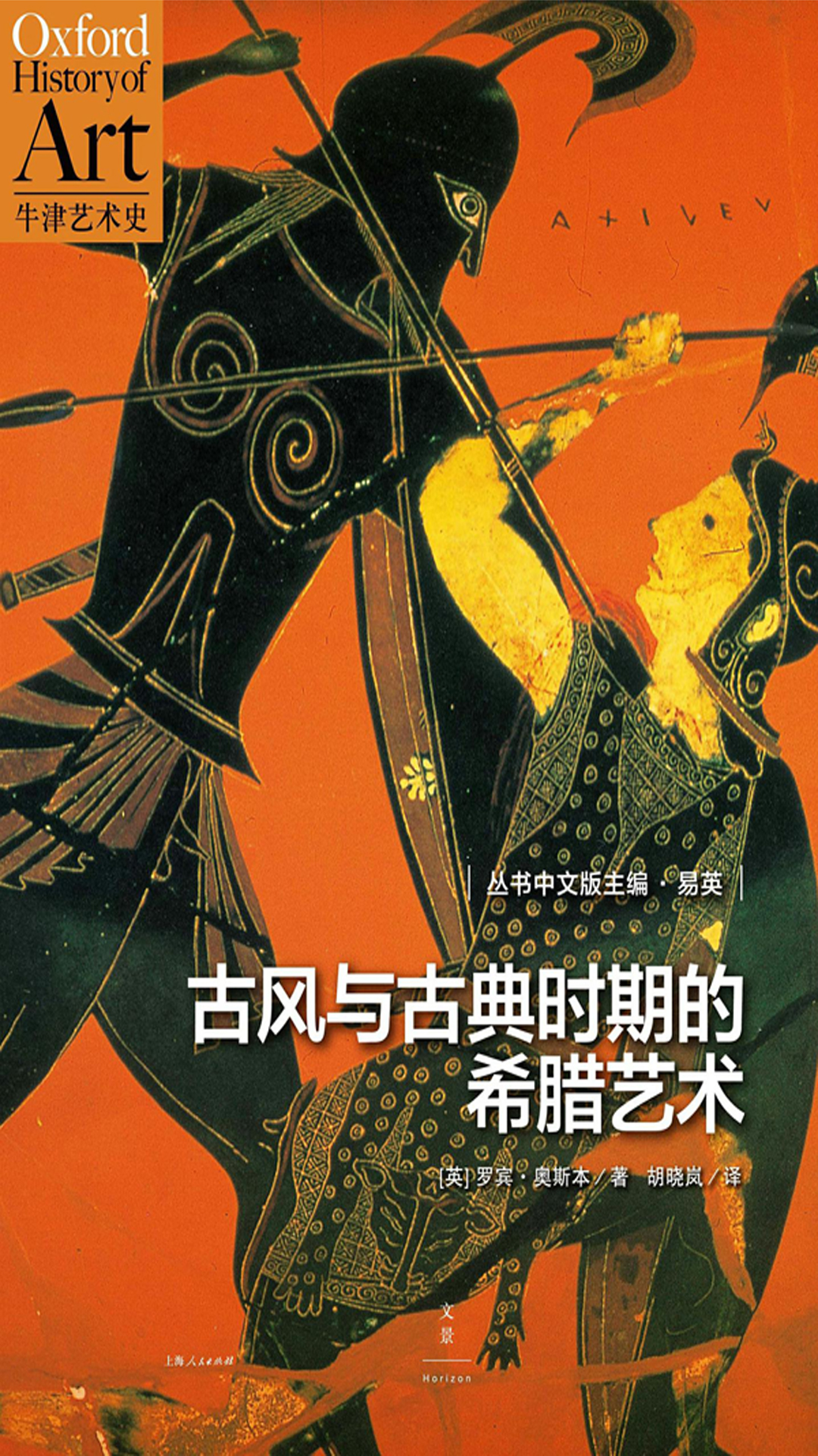 牛津艺术史系列：古风与古典时期的希腊艺术