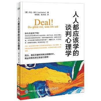 人人都应该学的谈判心理学