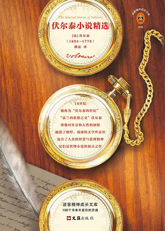 读客精神成长文库·伏尔泰小说精选