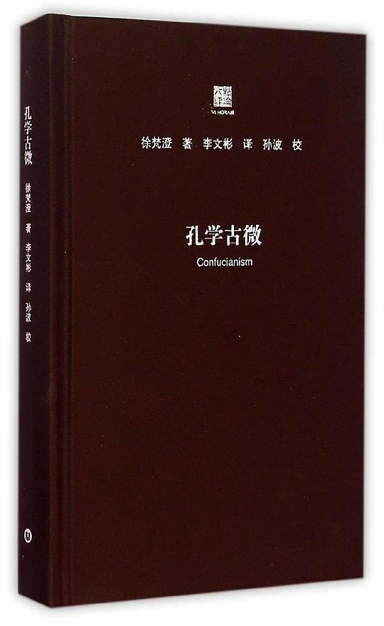 孔学古微