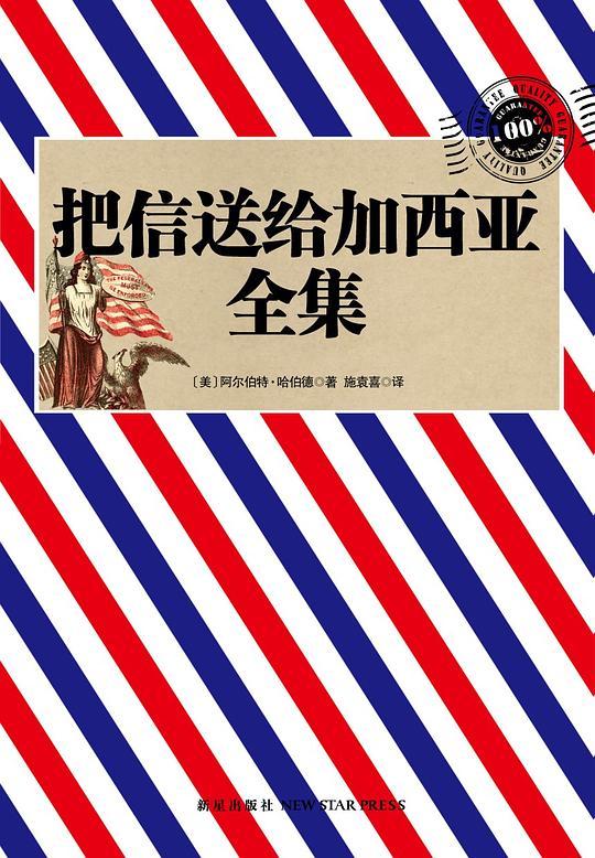 把信送给加西亚（全集）