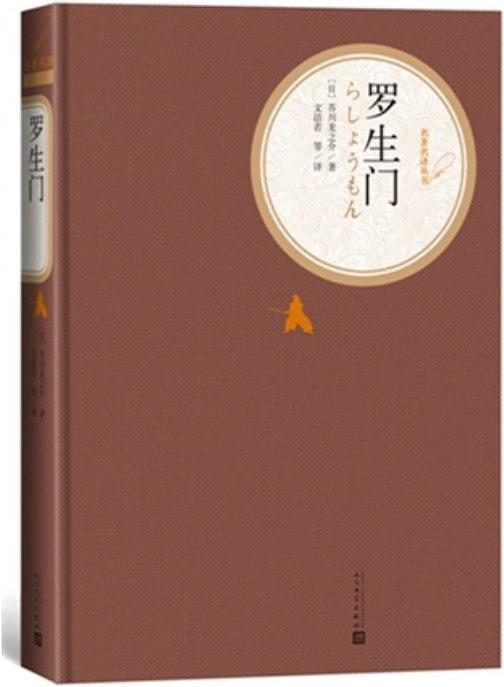 名著名译丛书·罗生门