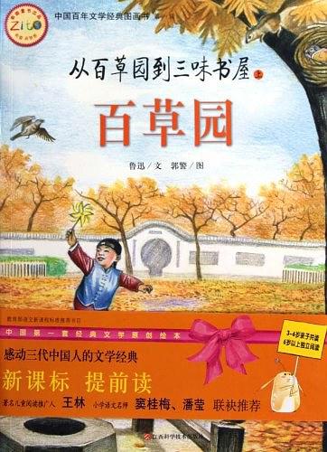 从百草园到三味书屋.上，百草园
