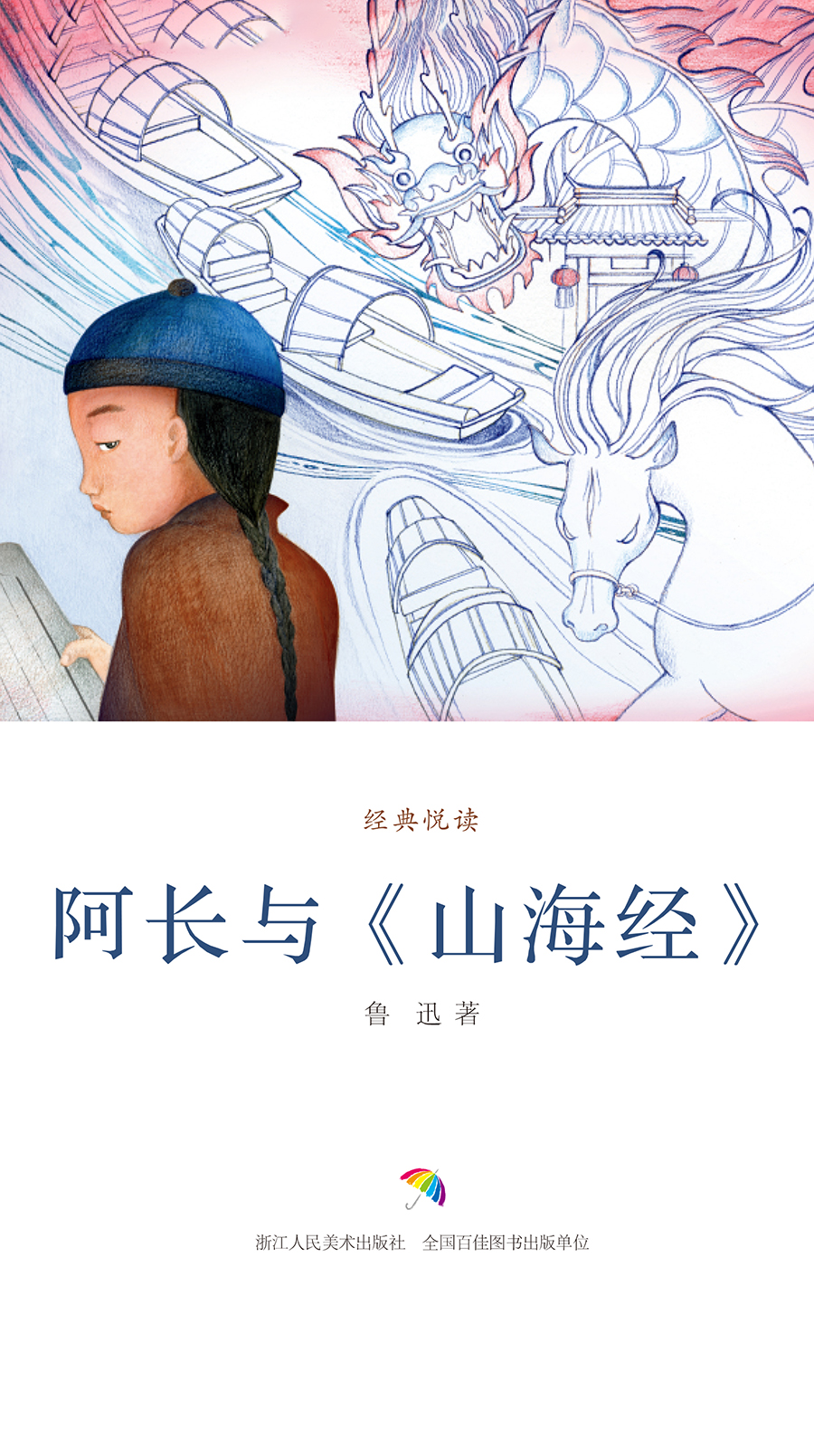 阿长与《山海经》（经典悦读）