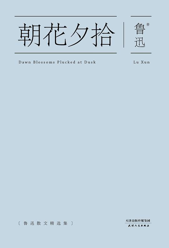 朝花夕拾（果麦经典）