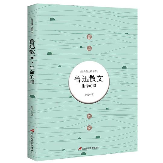 鲁迅散文：生命的路