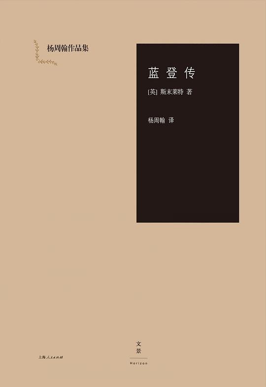 蓝登传（杨周翰作品集）
