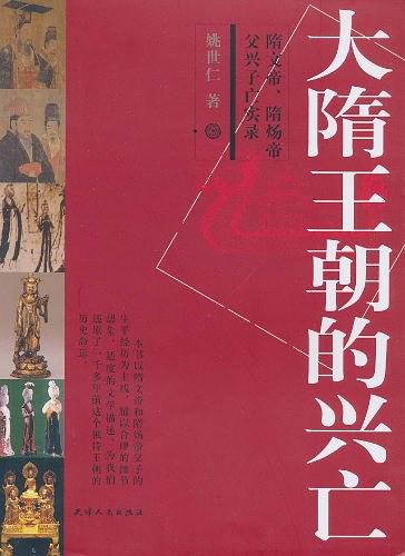 大隋王朝的兴亡