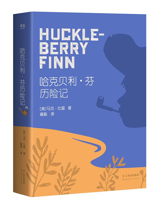 哈克贝利·芬历险记