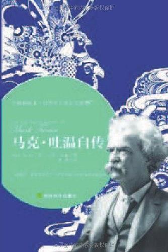 马克·吐温自传