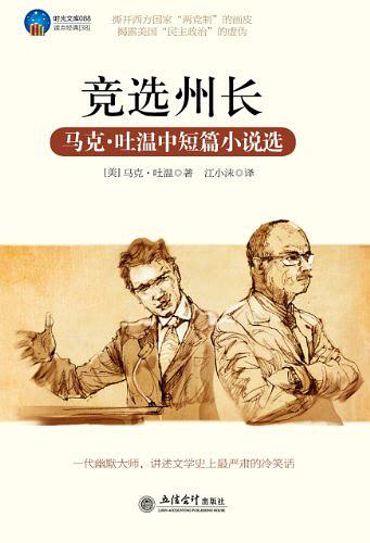 竞选州长：马克·吐温中短篇小说选