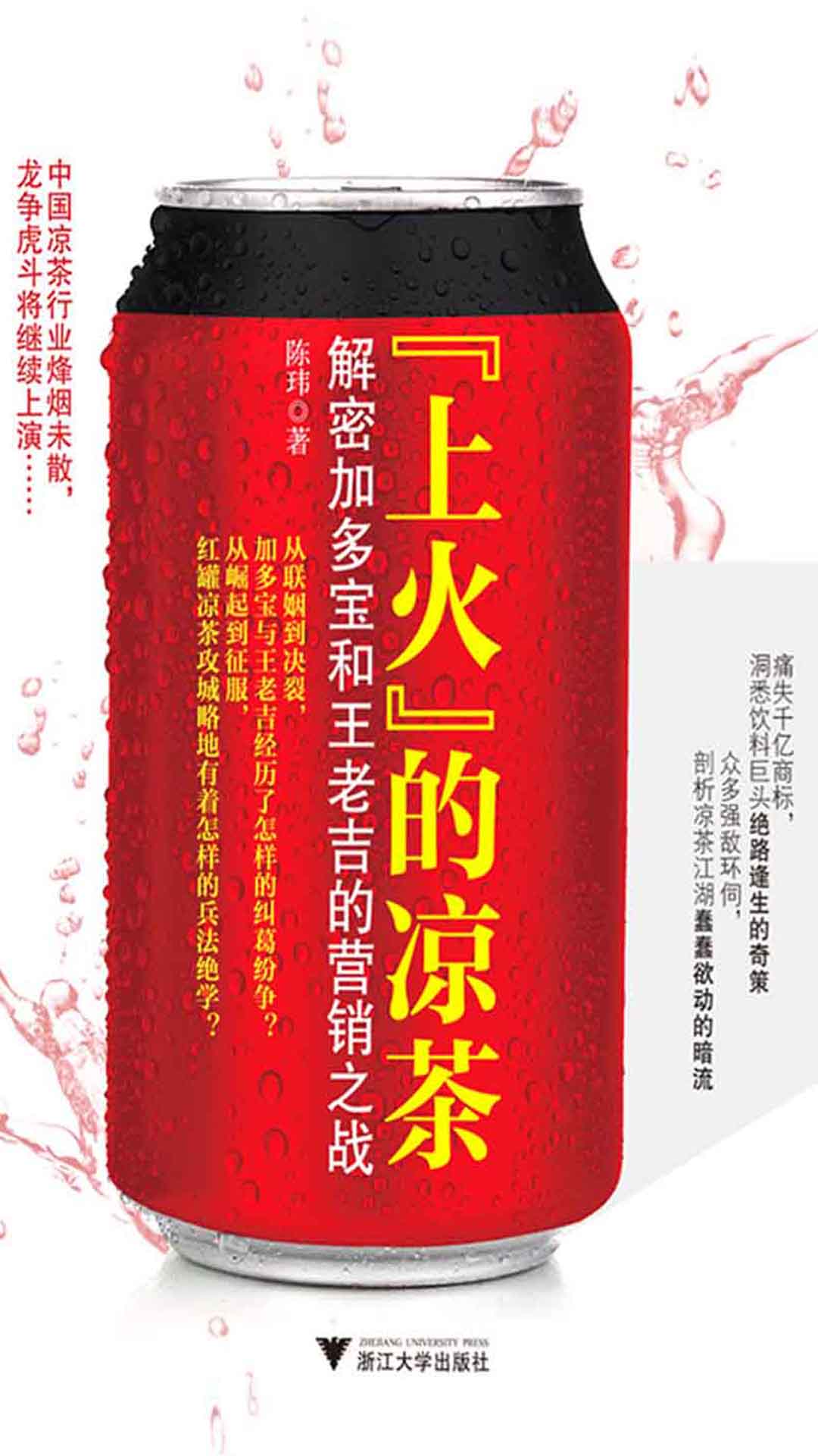 “上火”的凉茶：解密加多宝和王老吉的营销之战
