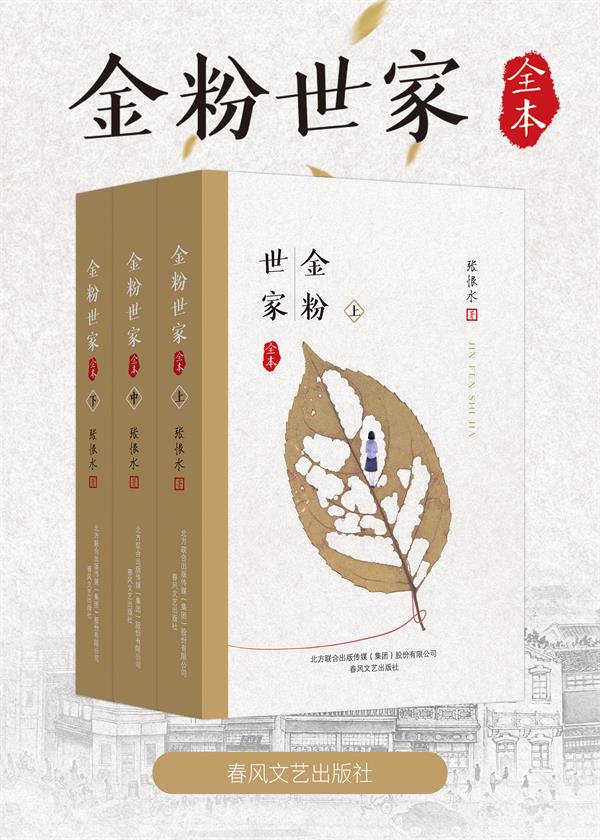 金粉世家（全3册）