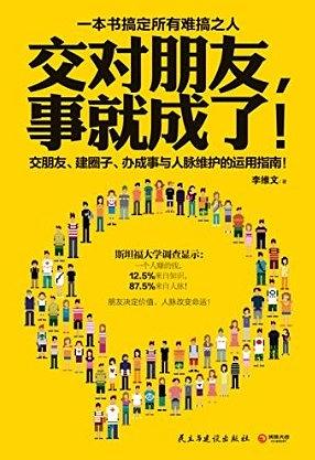 交对朋友，事就成了