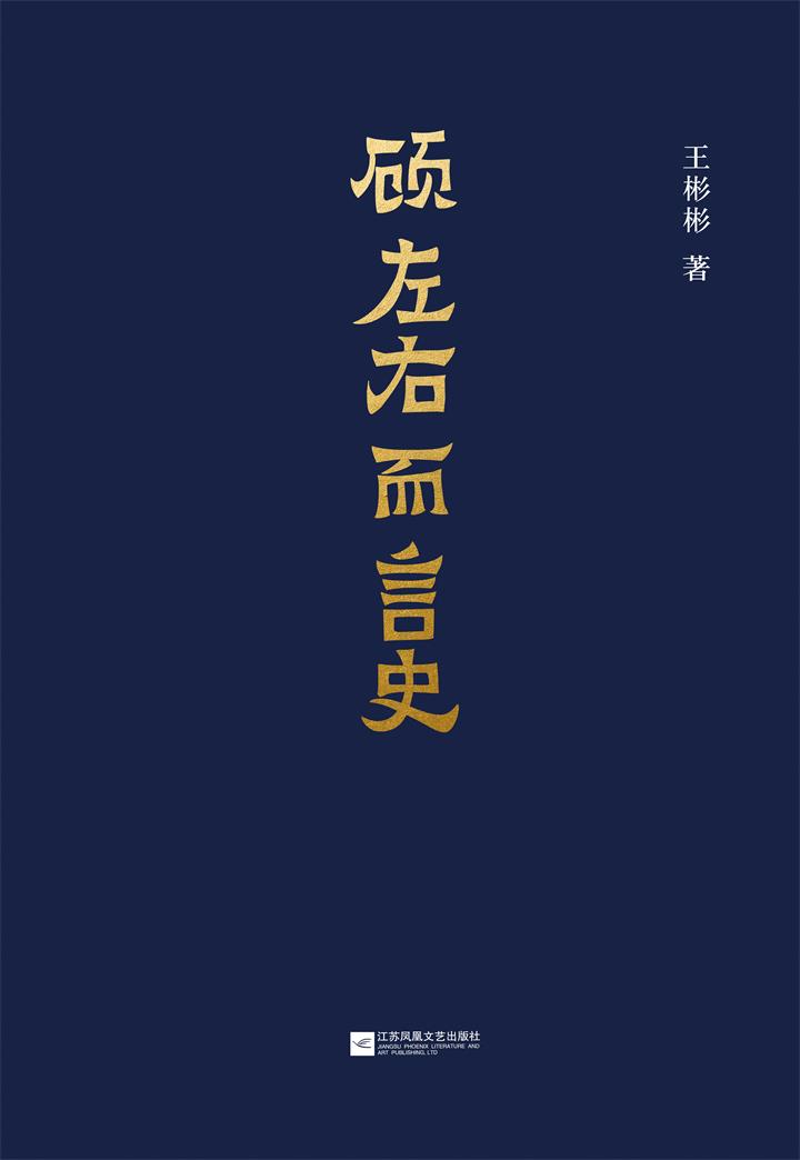 顾左右而言史