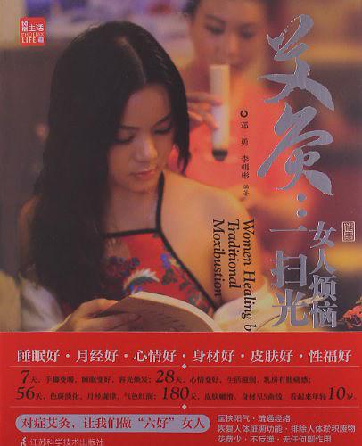 艾灸：女人烦恼一扫光