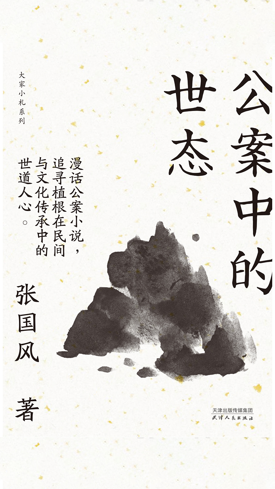 公案中的世态（大家小札系列）