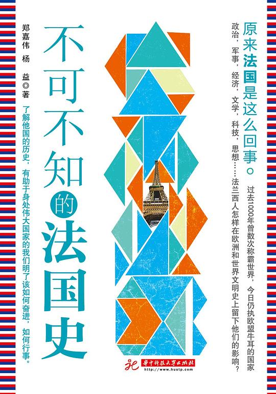 不可不知的法国史