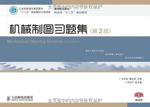 机械制图习题集（第2版）