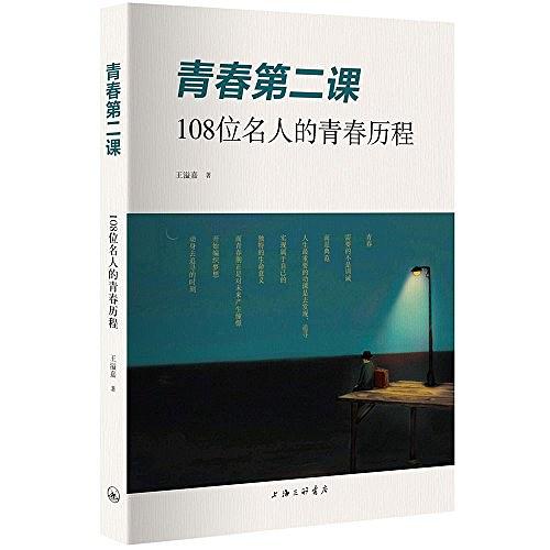 青春第二课：108位名人的青春历程