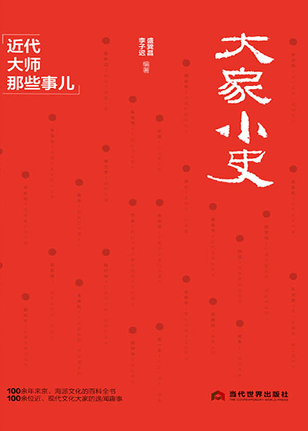 大家小史：近代大师那些事儿