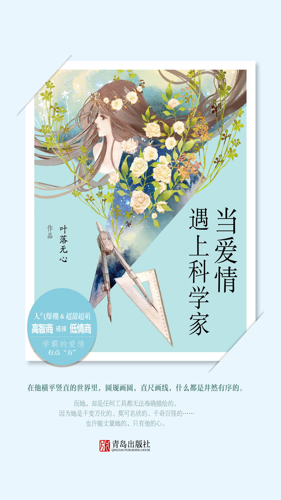 当爱情遇上科学家