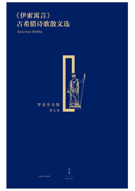 《伊索寓言》古希腊诗歌散文选：罗念生全集·第七卷
