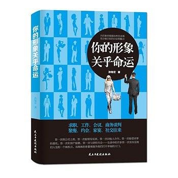 你的形象关乎命运