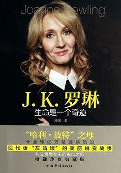 J·K·罗琳：生命是一个奇迹